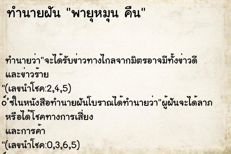 ทำนายฝัน พายุหมุน คืน ทำนายฝัน พายุหมุน คืน